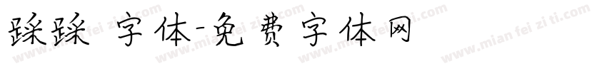 踩踩 字体字体转换
